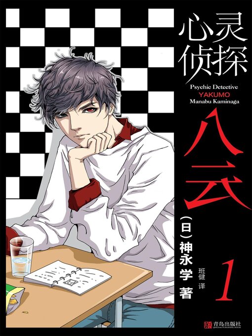 Cover image for 心灵侦探八云 1